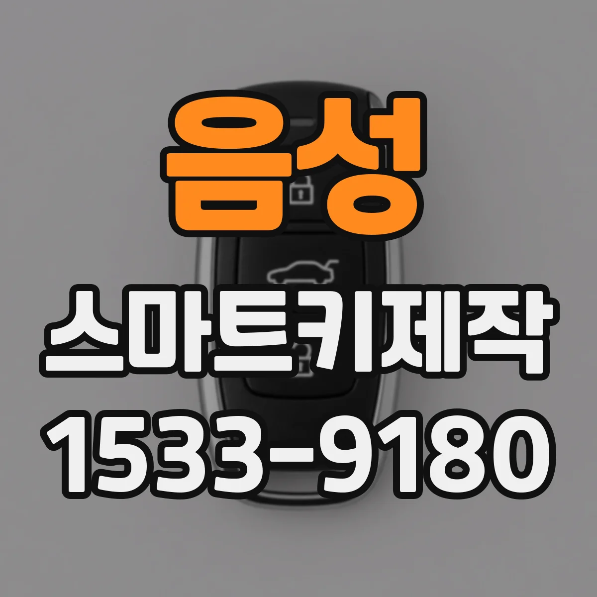 음성 스마트키제작