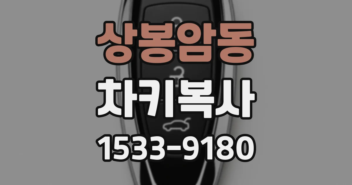 상봉암동 차키복사
