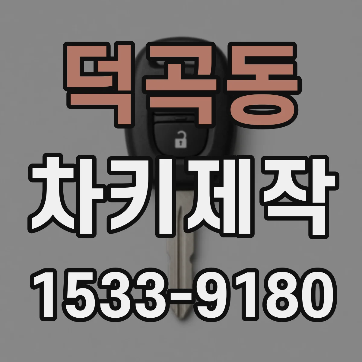덕곡동 차키제작