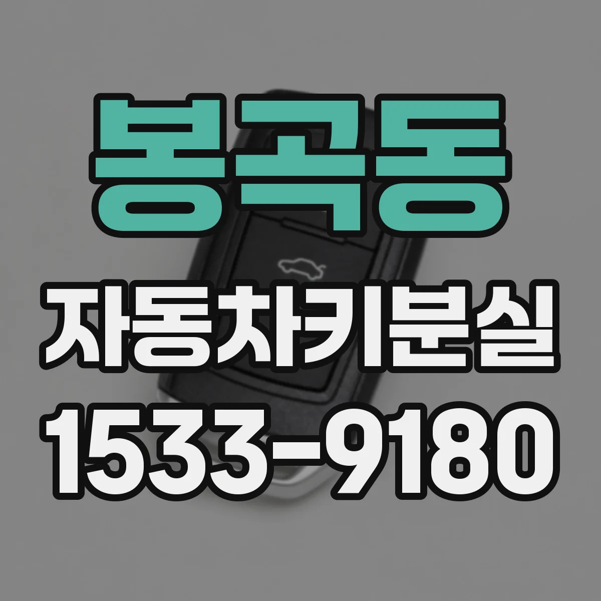 봉곡동 자동차키분실