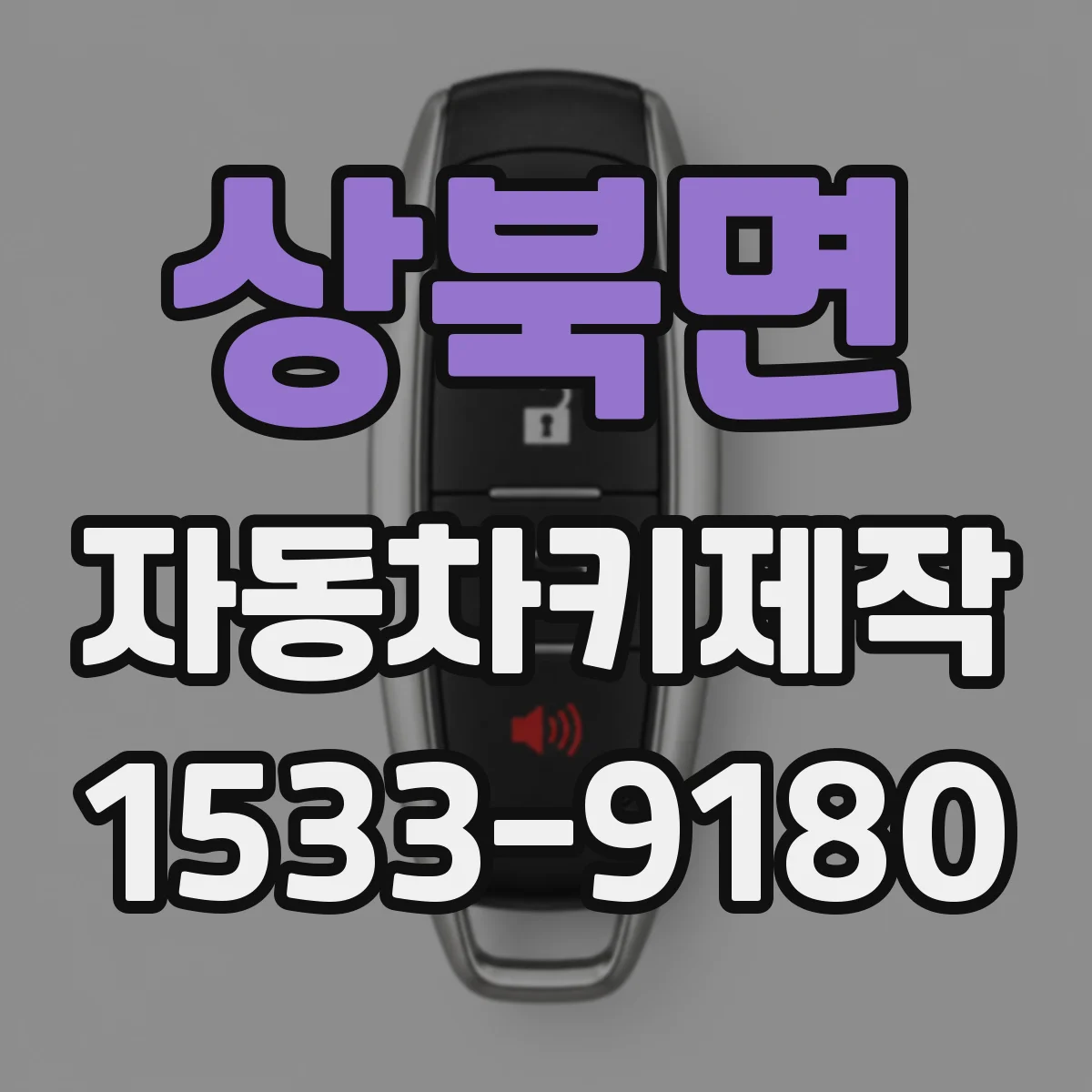 상북면 자동차키제작