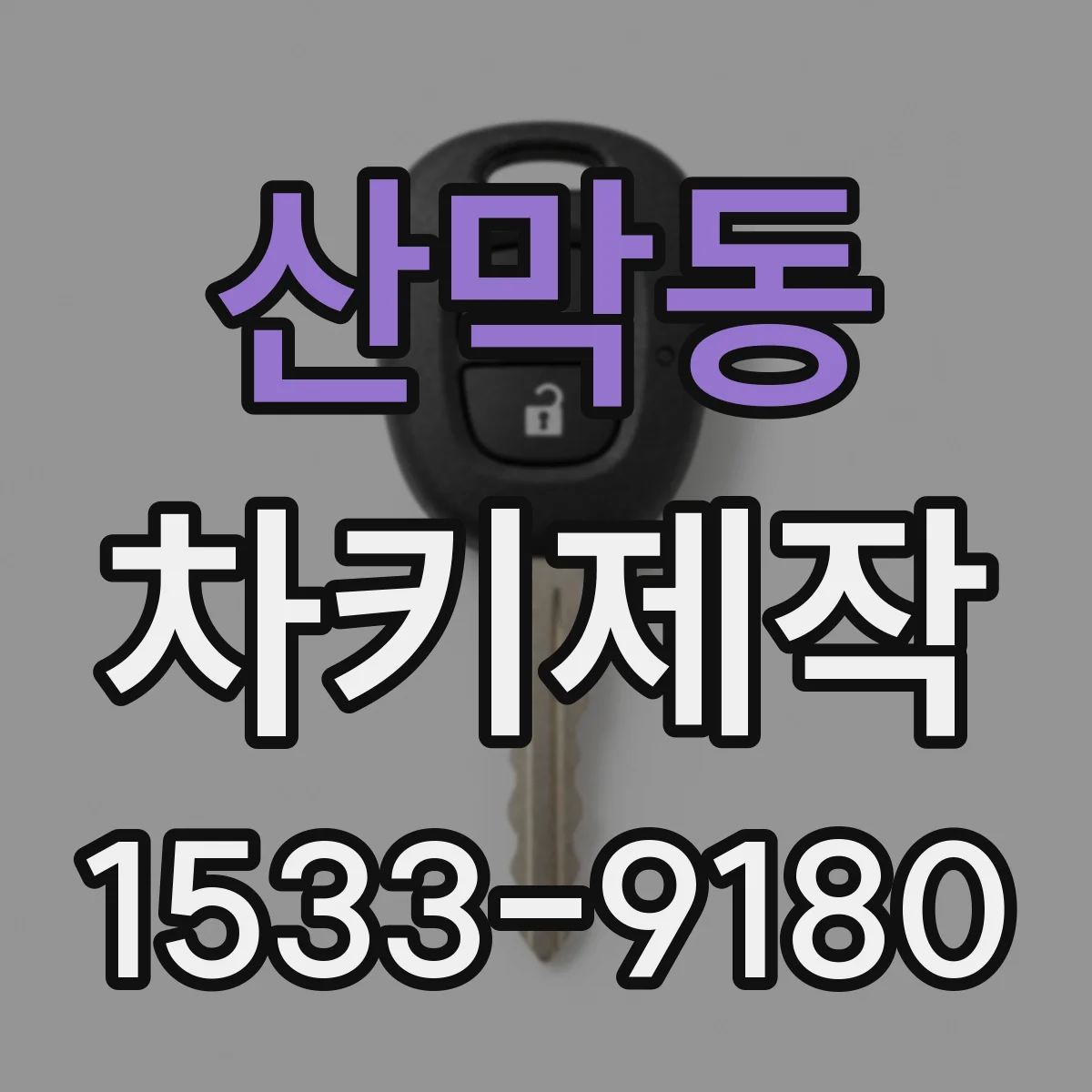 산막동 차키제작