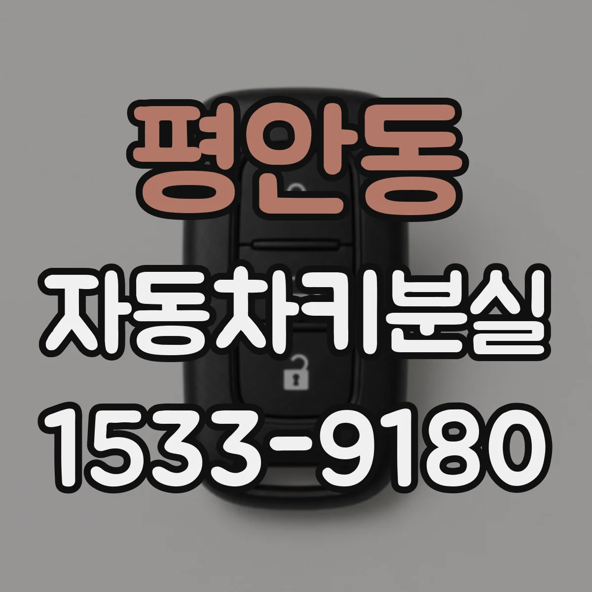 평안동 자동차키분실