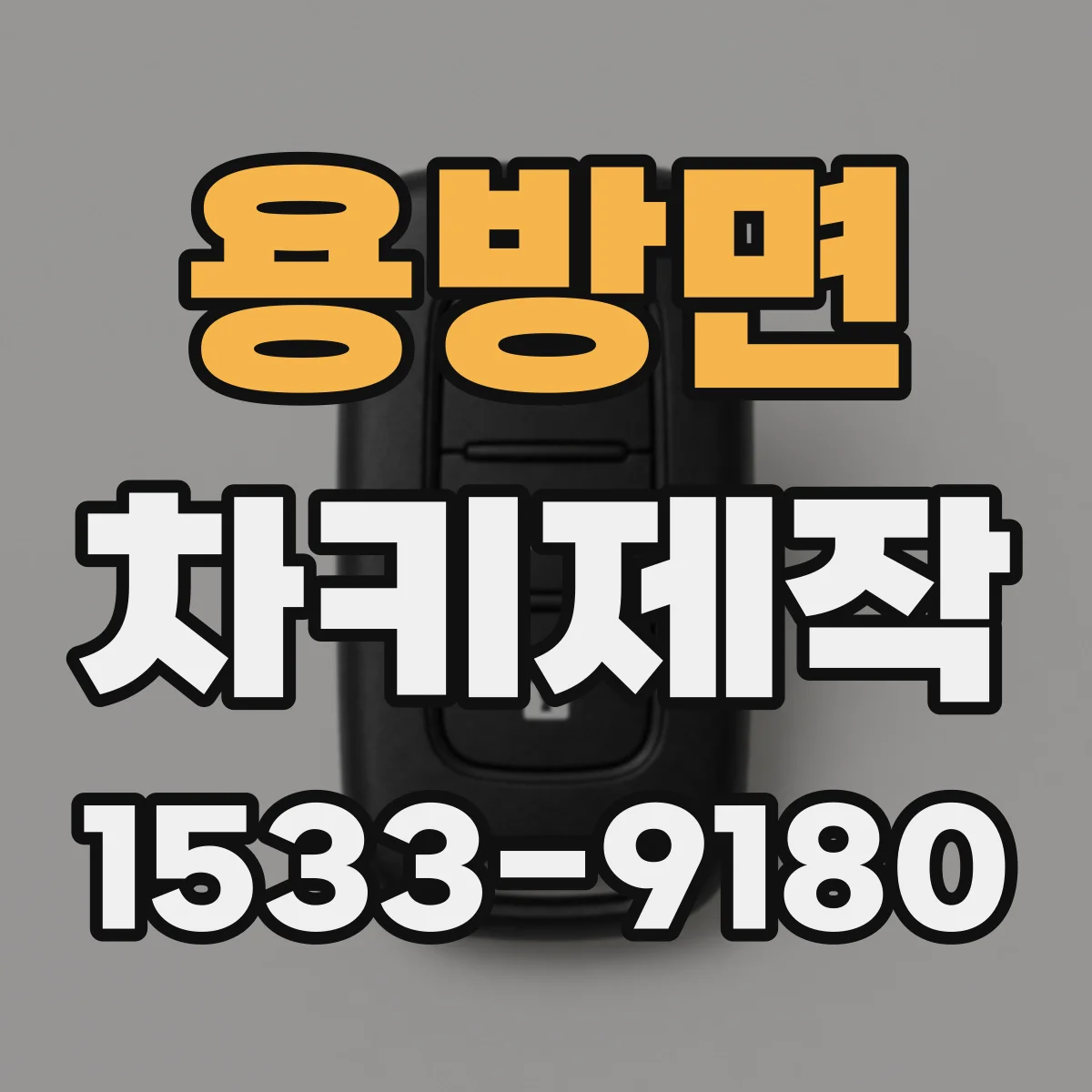 용방면 차키제작