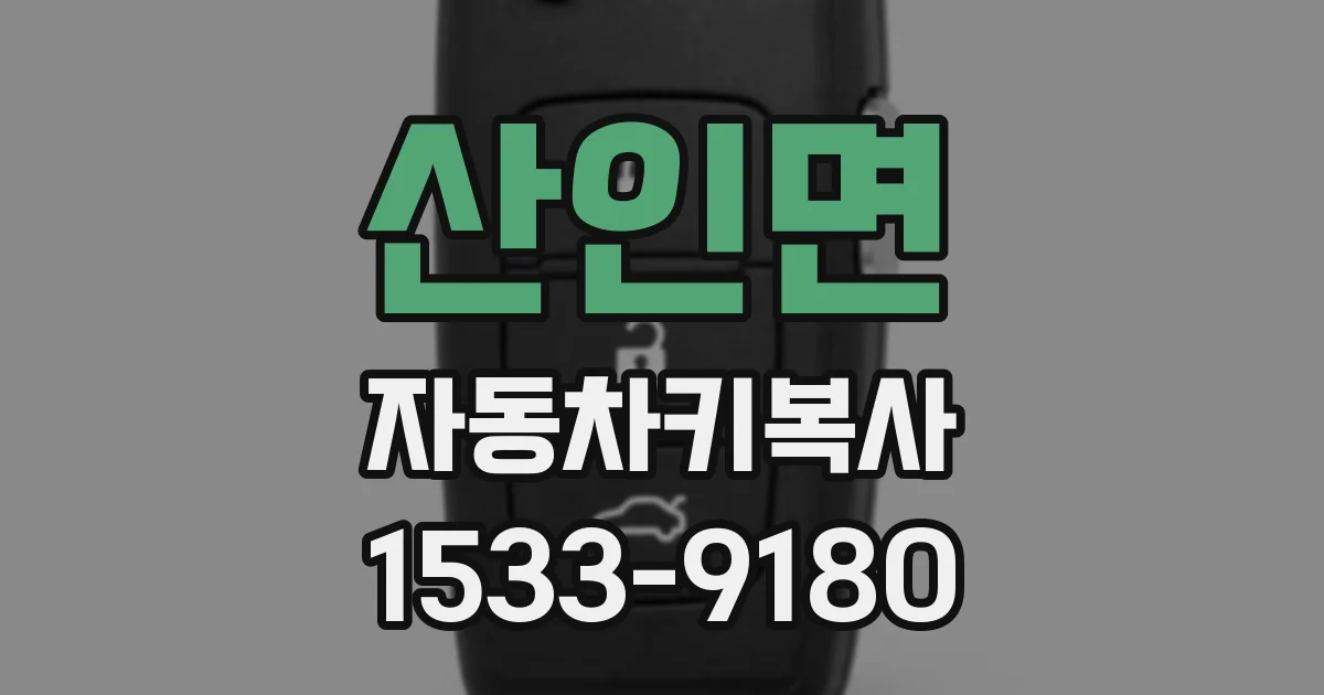 산인면 자동차키복사