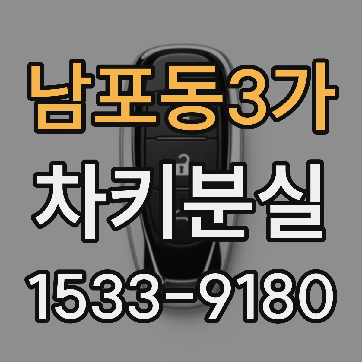 남포동3가 차키분실