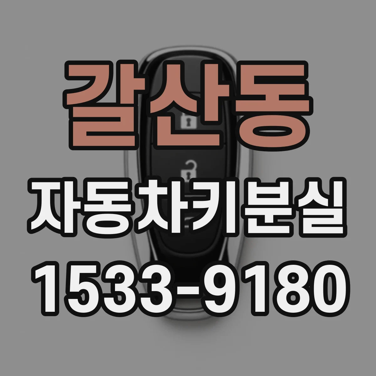 갈산동 자동차키분실