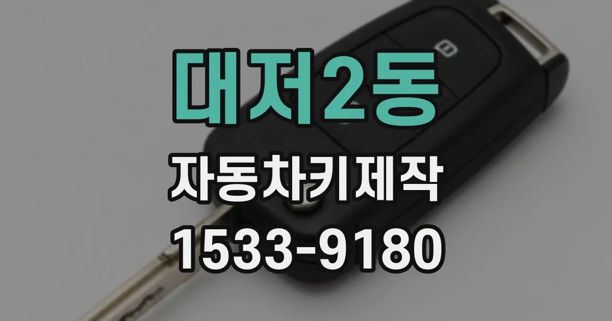 대저2동 자동차키제작