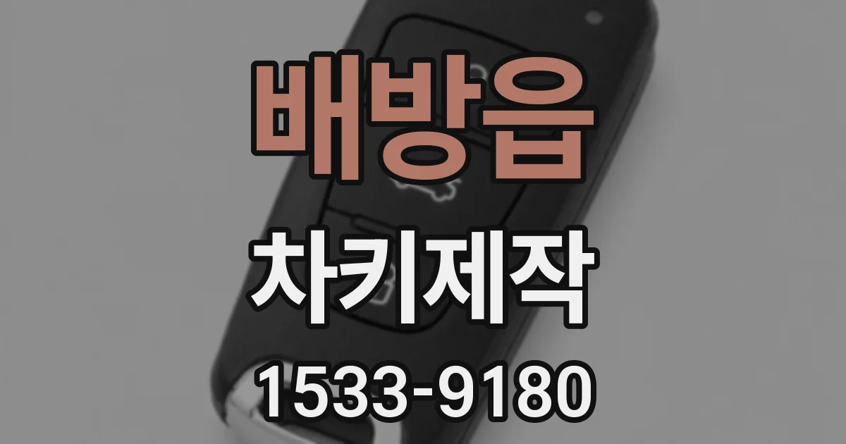 배방읍 차키제작