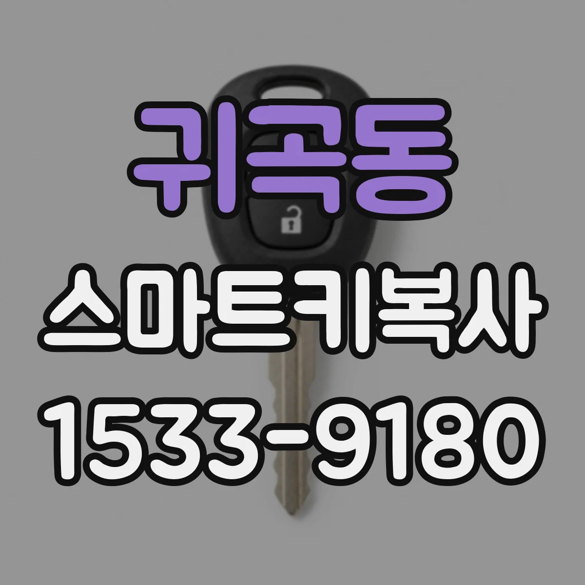 귀곡동 스마트키복사