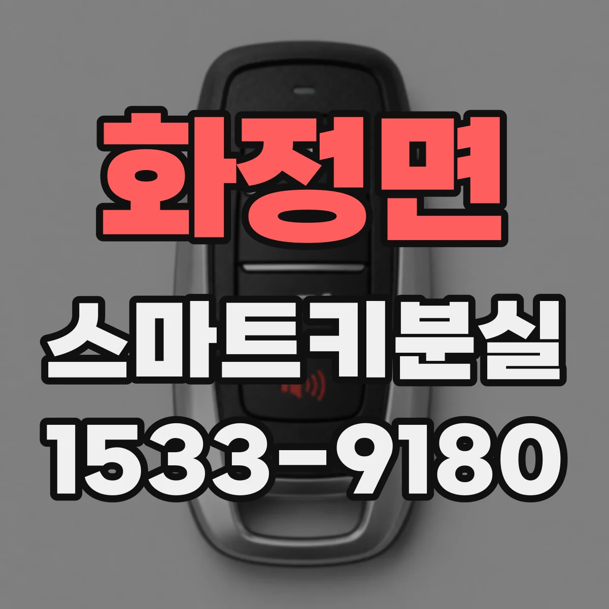 화정면 스마트키분실