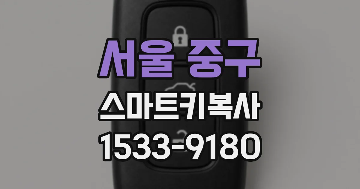 서울 중구 스마트키복사
