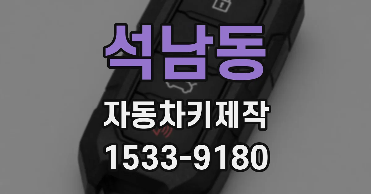 석남동 자동차키제작