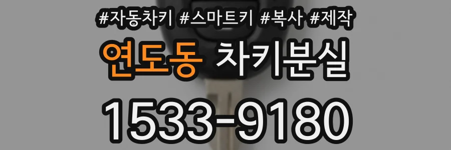 연도동 차키분실