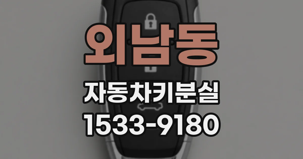 외남동 자동차키분실