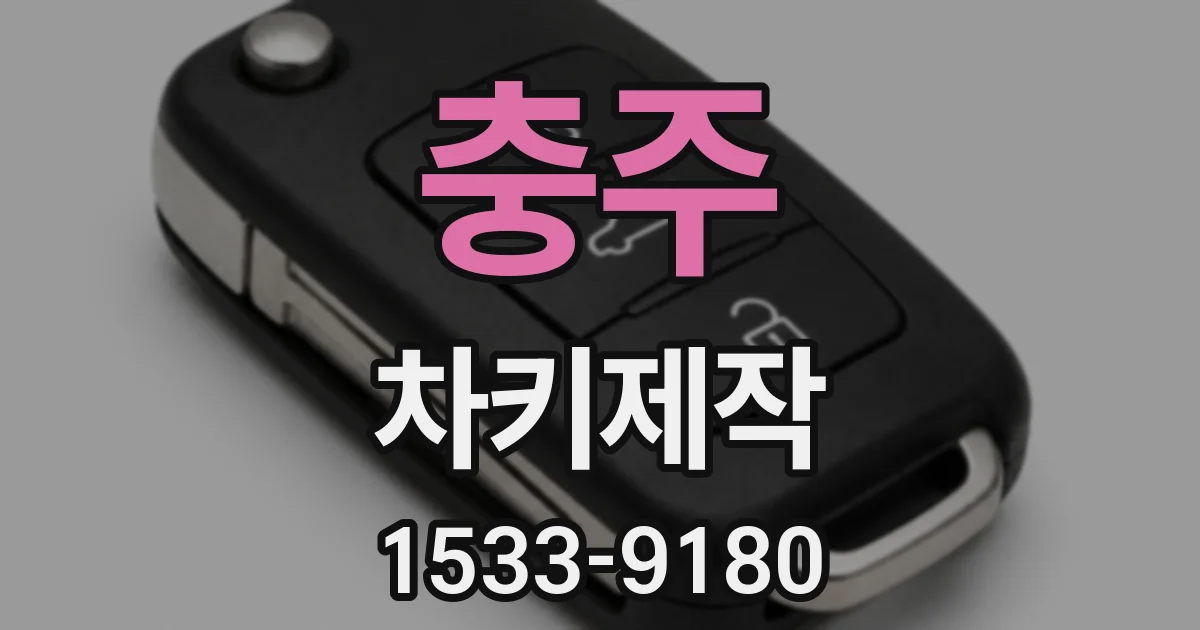 충주 차키제작