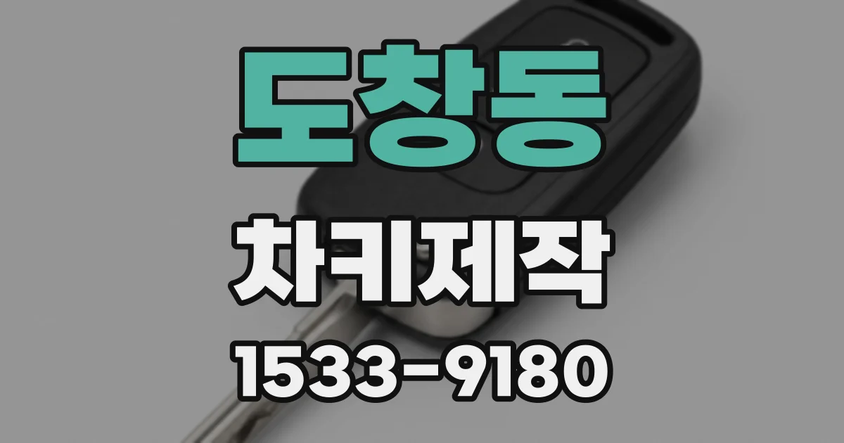 도창동 차키제작
