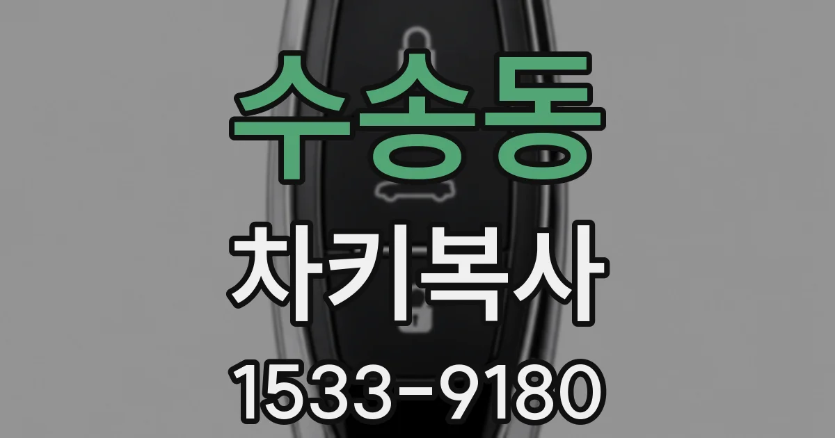 수송동 차키복사