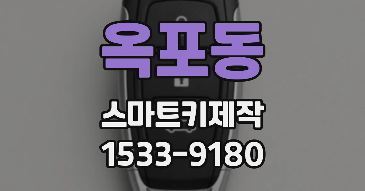 옥포동 스마트키제작
