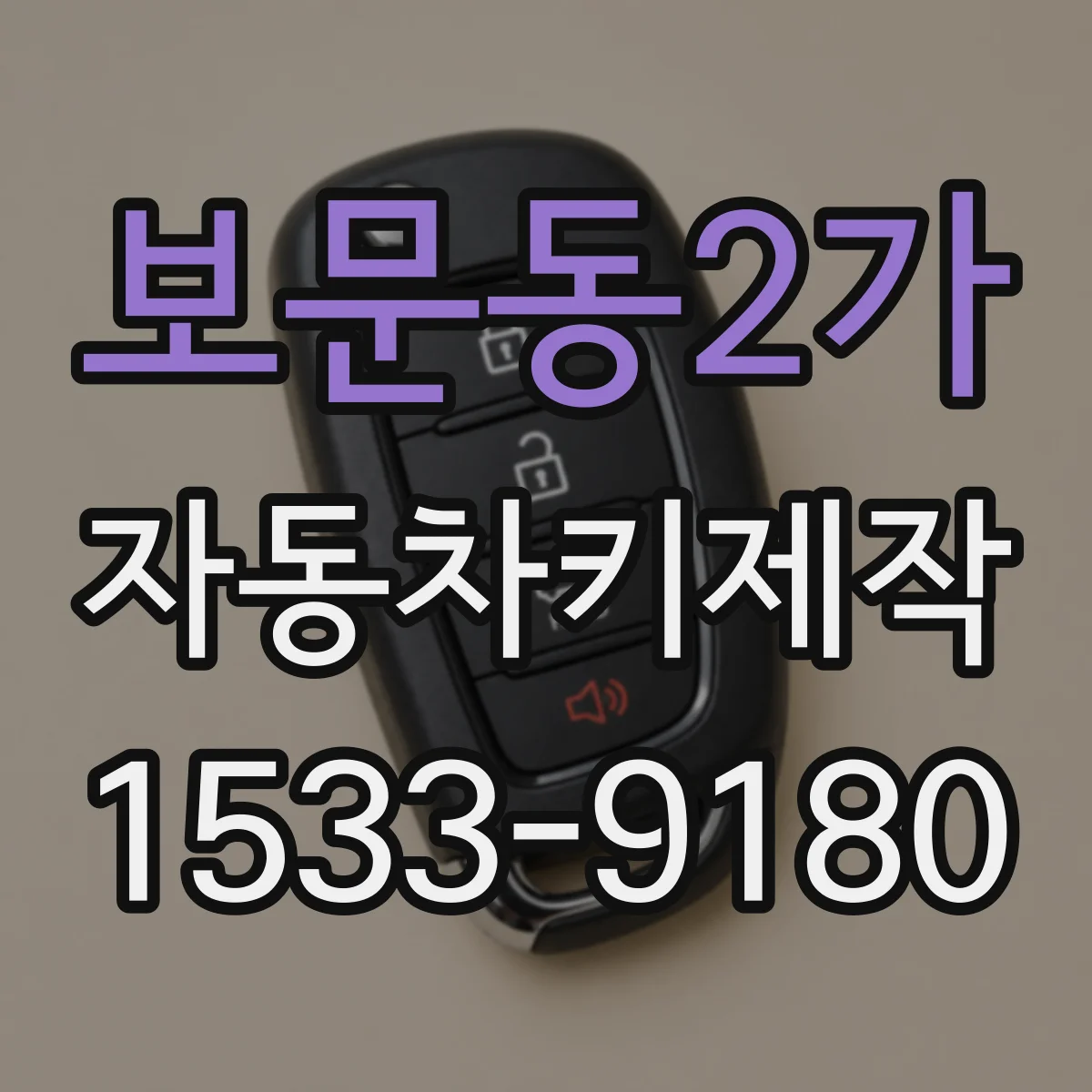 보문동2가 자동차키제작