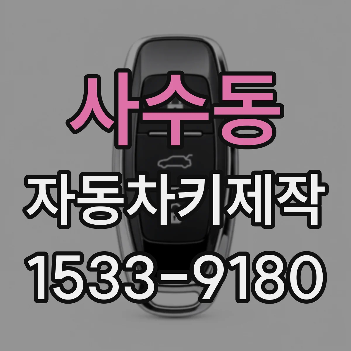 사수동 자동차키제작