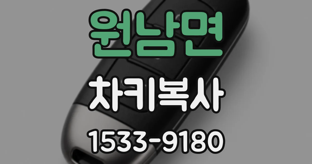 원남면 차키복사