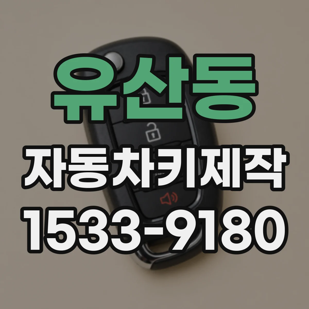 유산동 자동차키제작