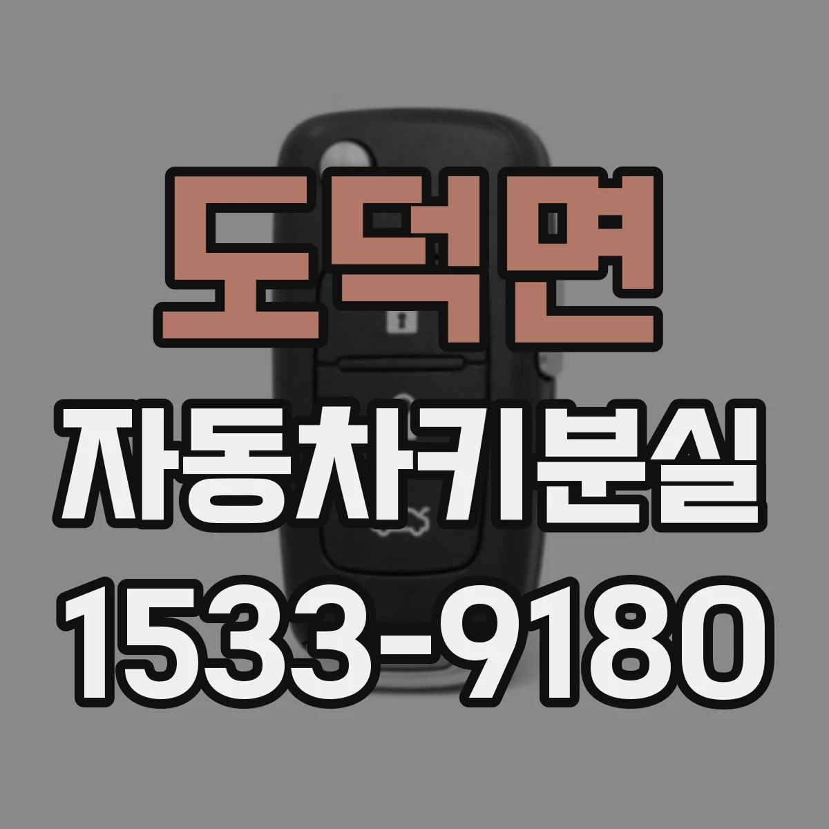 도덕면 자동차키분실