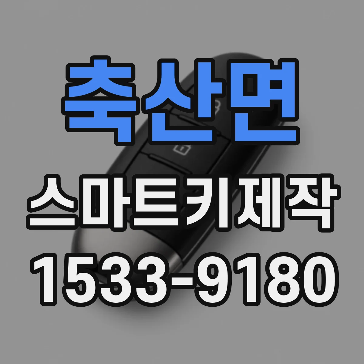 축산면 스마트키제작