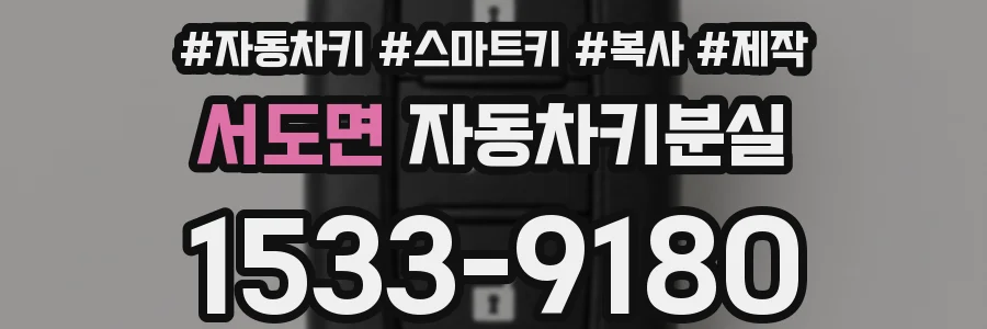 서도면 자동차키분실