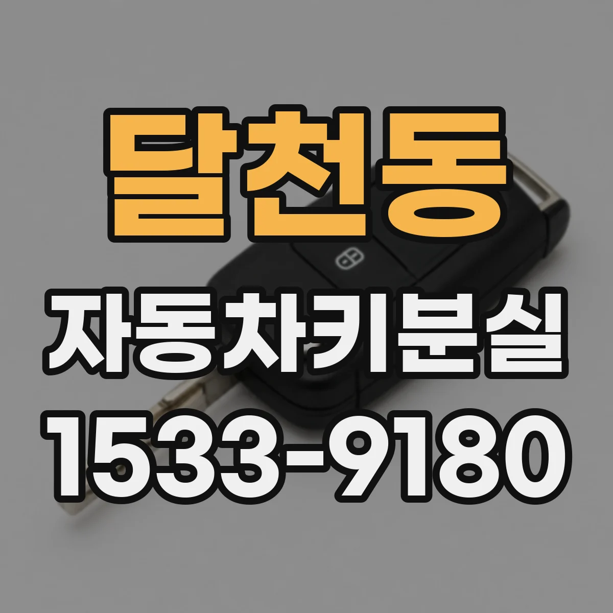 달천동 자동차키분실