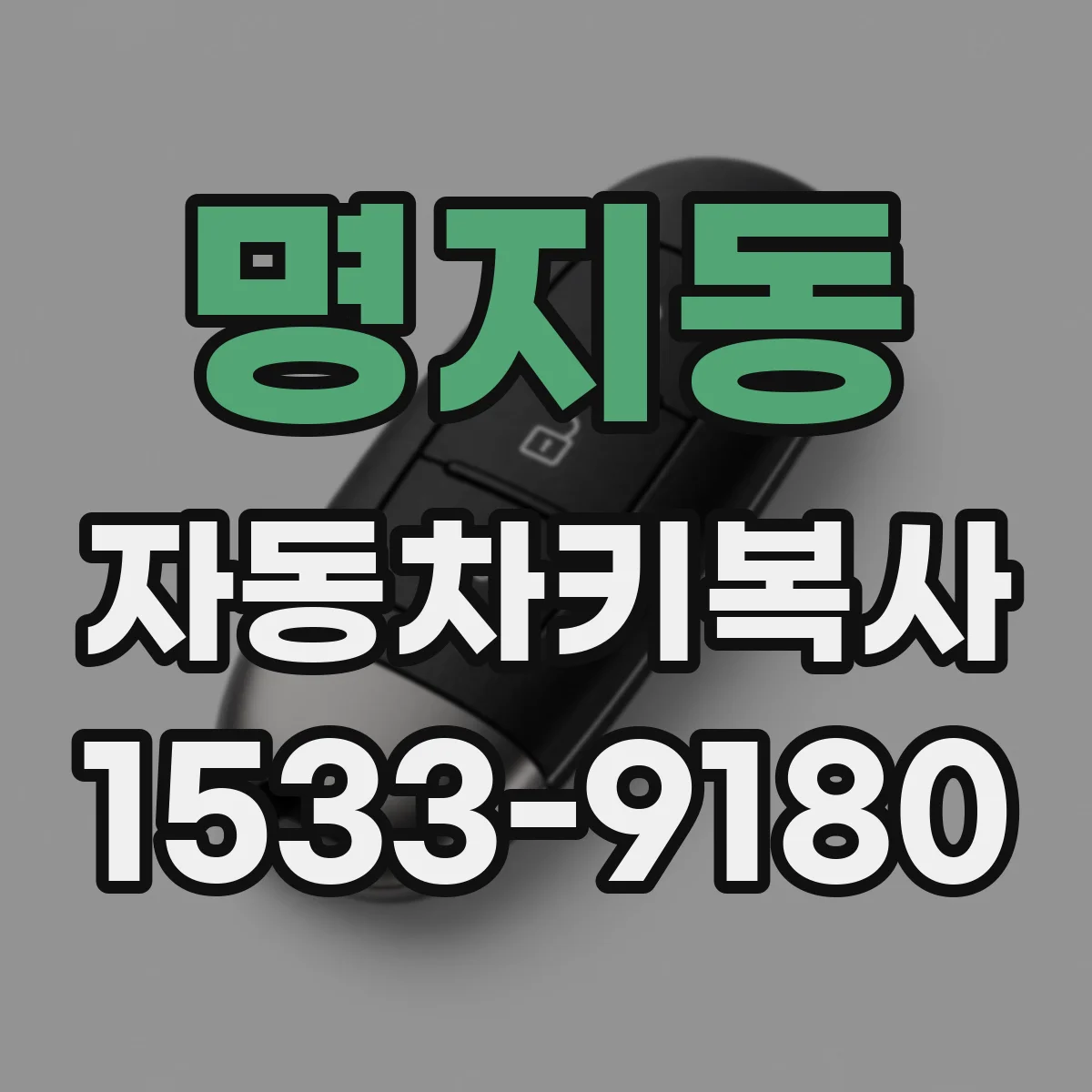 명지동 자동차키복사