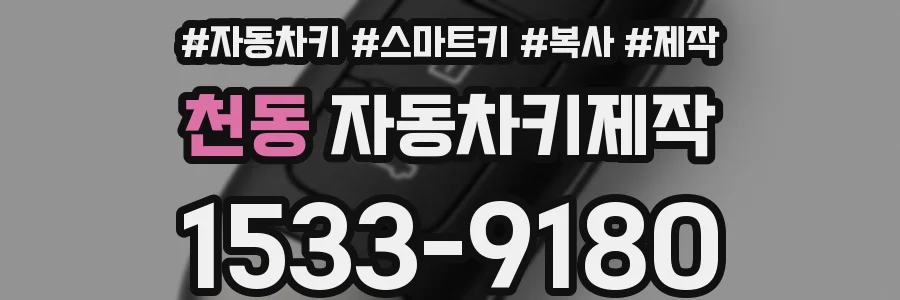 천동 자동차키제작