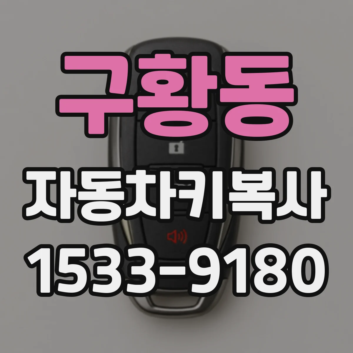 구황동 자동차키복사