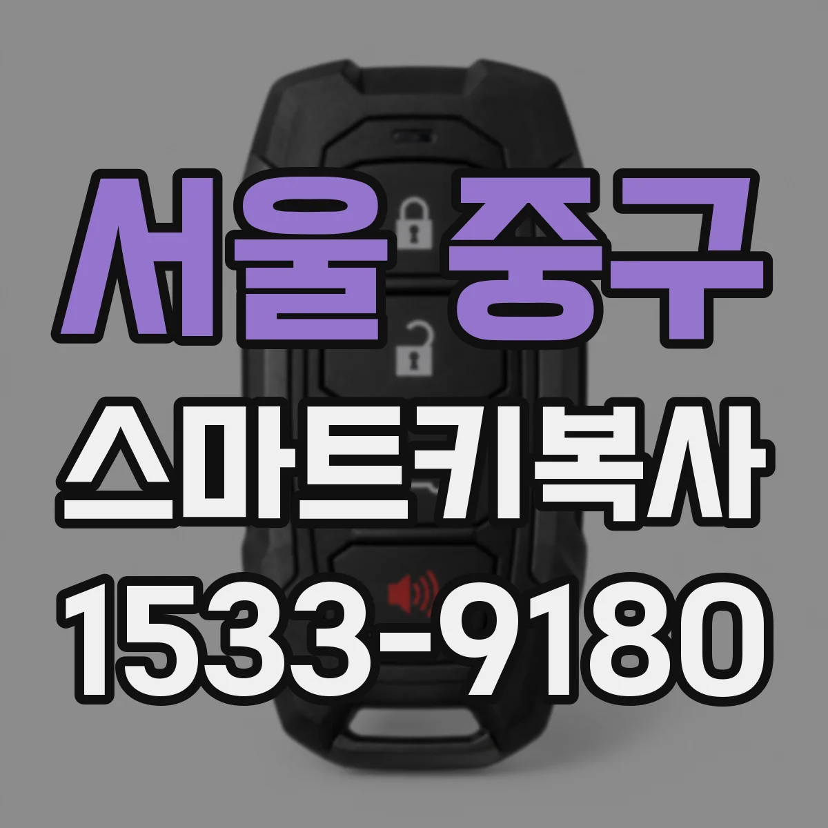 서울 중구 스마트키복사