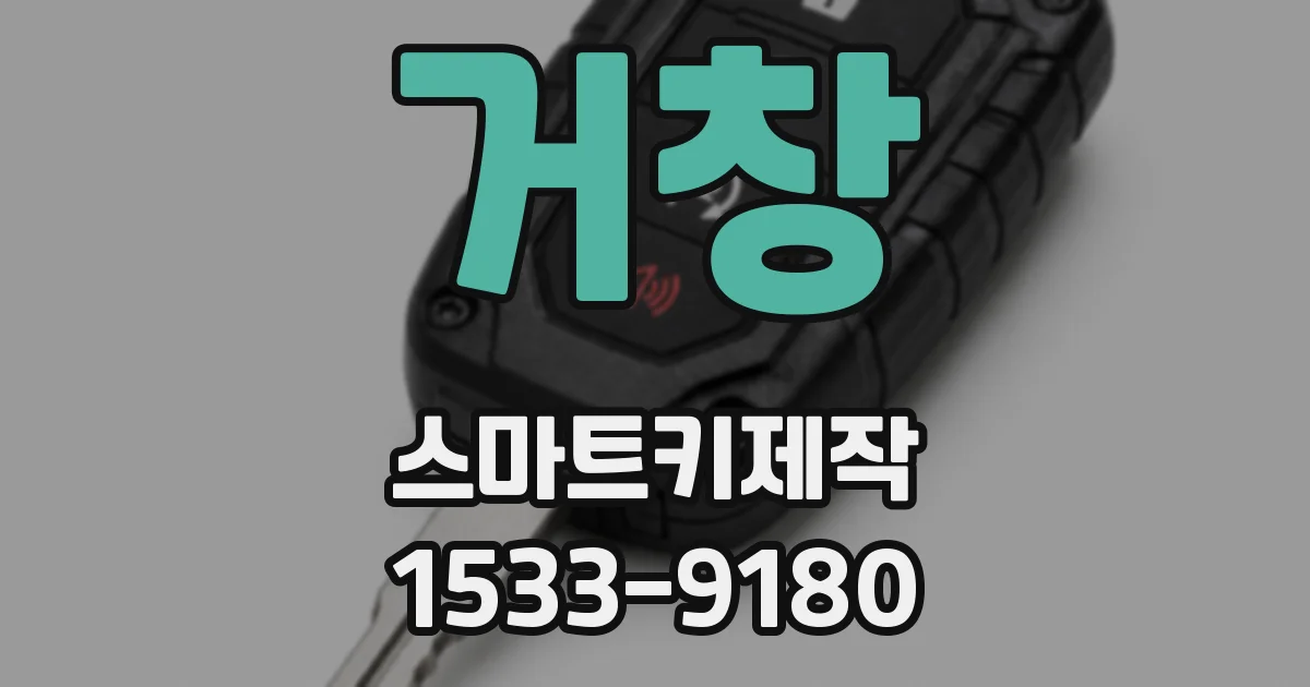 거창 스마트키제작
