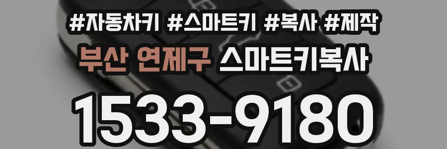부산 연제구 스마트키복사