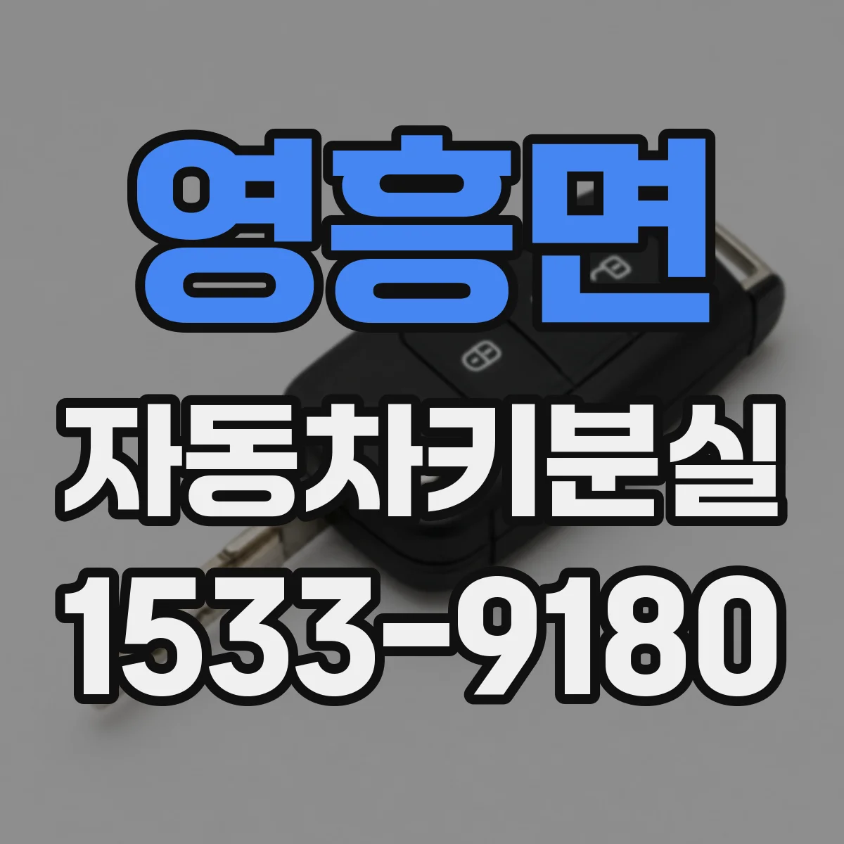 영흥면 자동차키분실