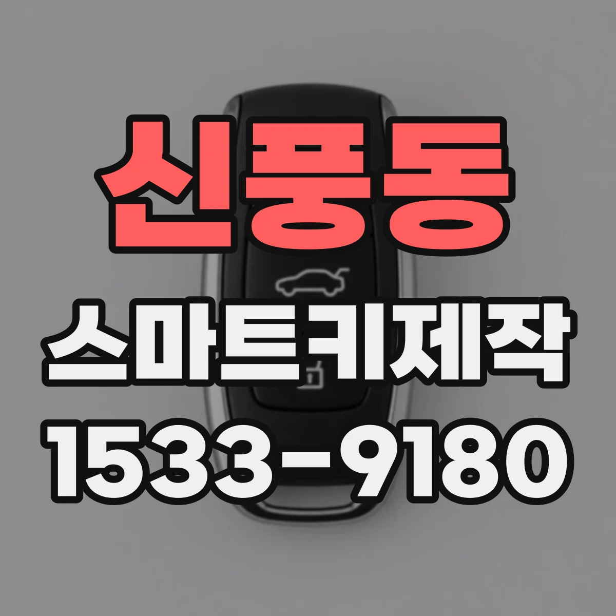 신풍동 스마트키제작