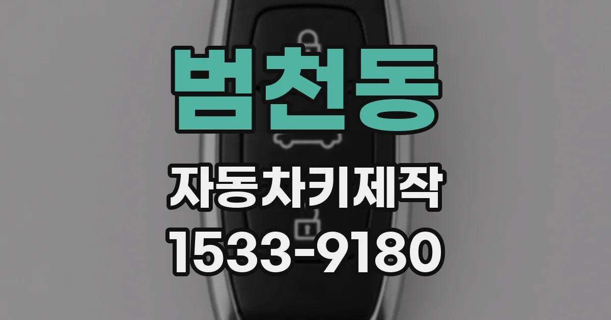 범천동 자동차키제작