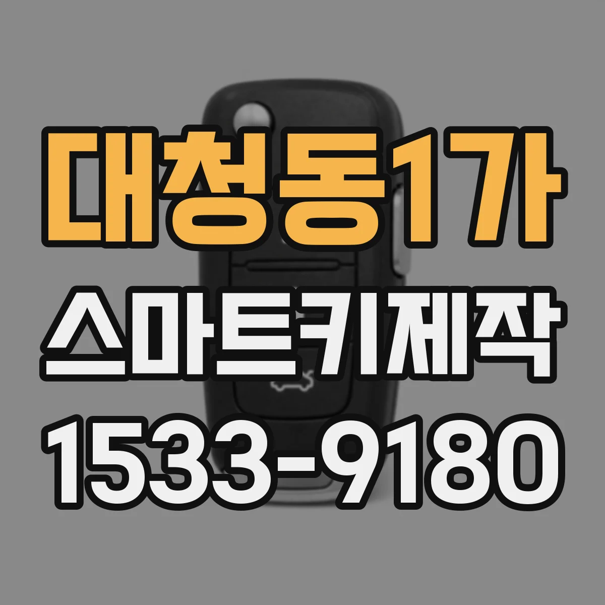 대청동1가 스마트키제작