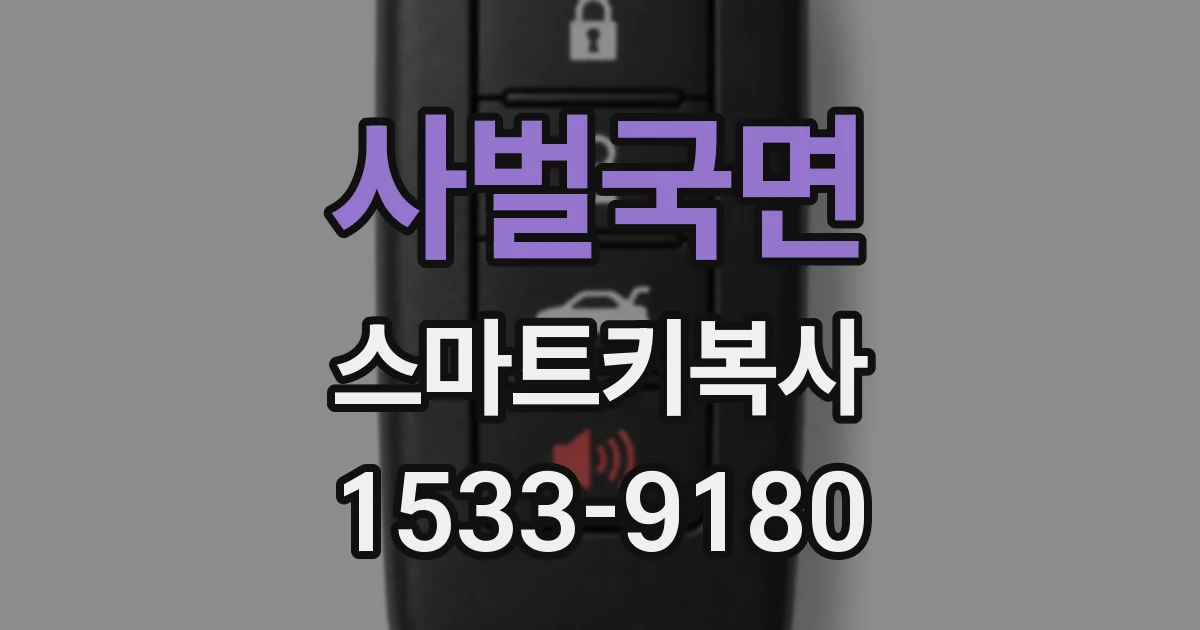 사벌국면 스마트키복사