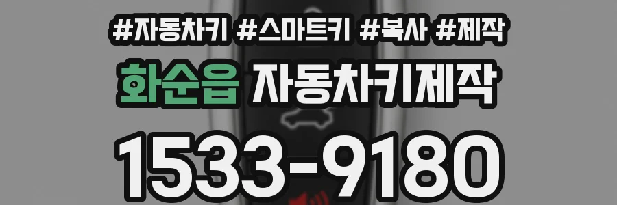 화순읍 자동차키제작