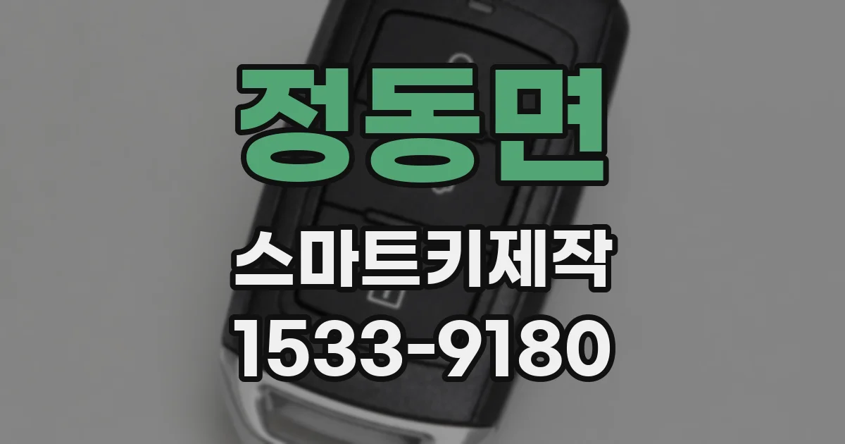 정동면 스마트키제작