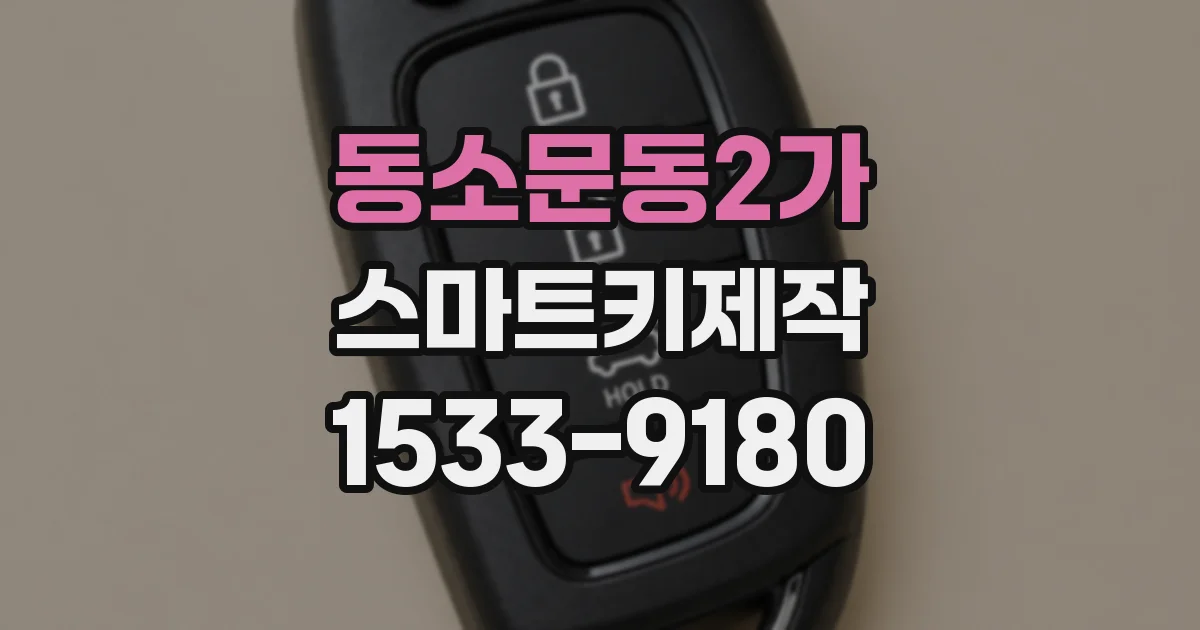 동소문동2가 스마트키제작