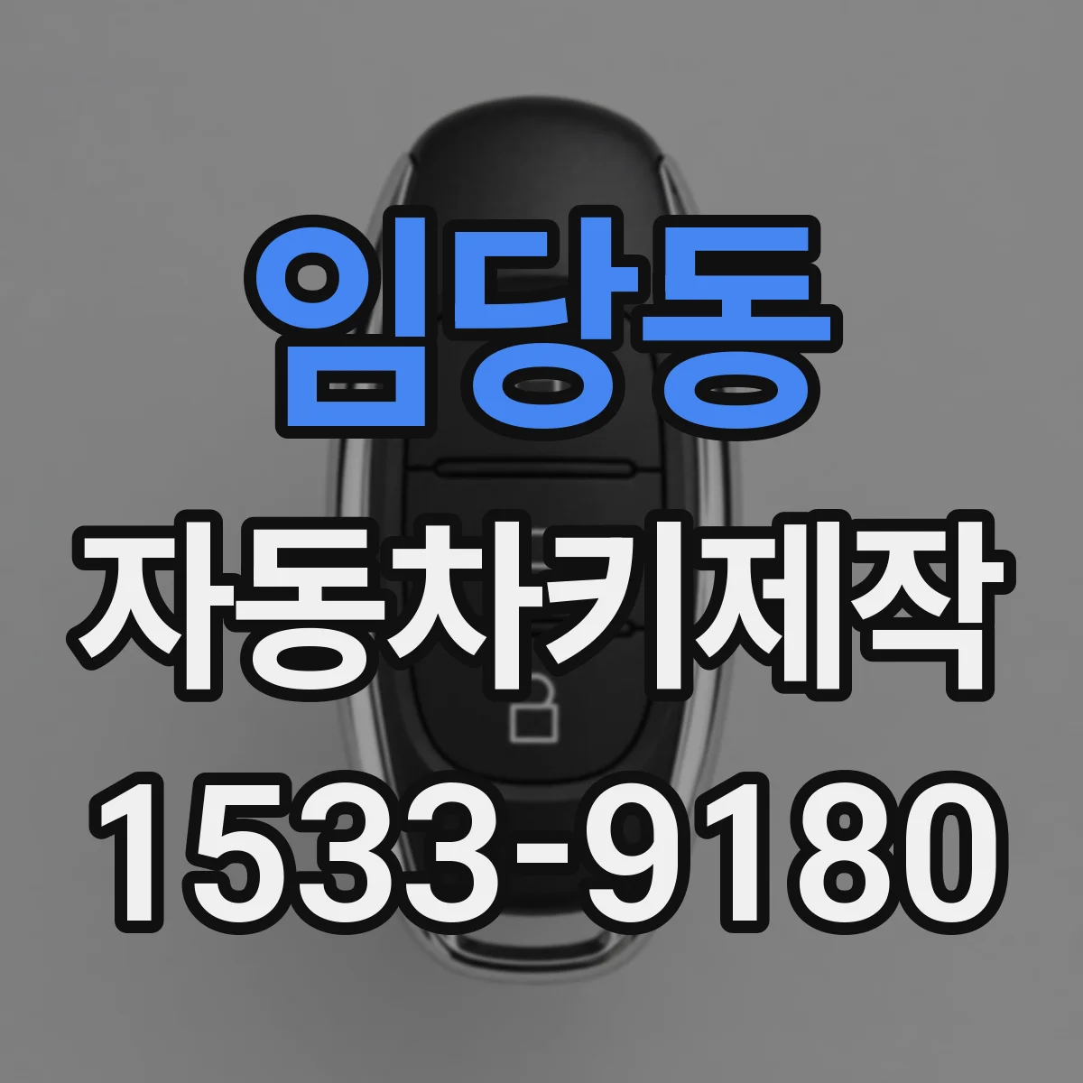 임당동 자동차키제작