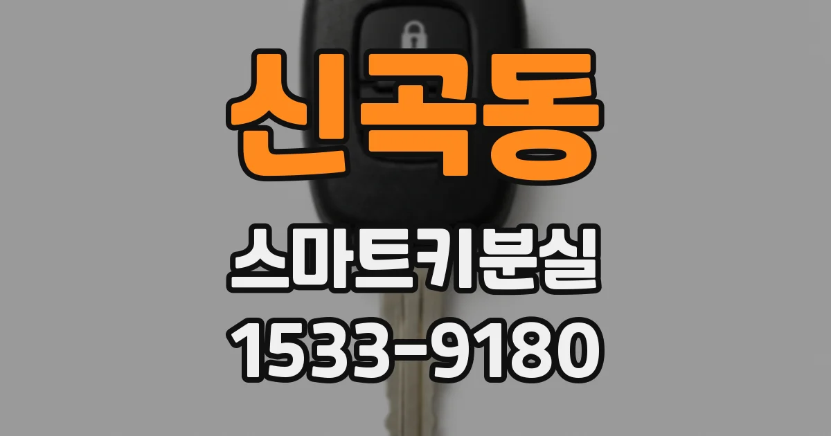 신곡동 스마트키분실