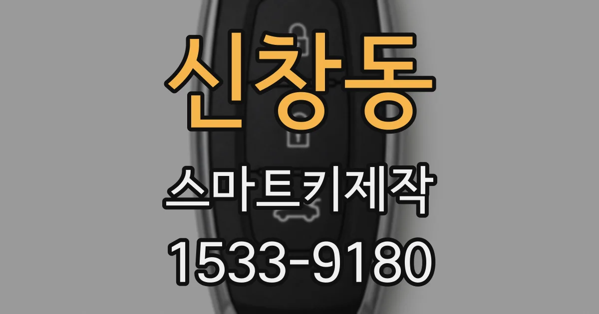 신창동 스마트키제작