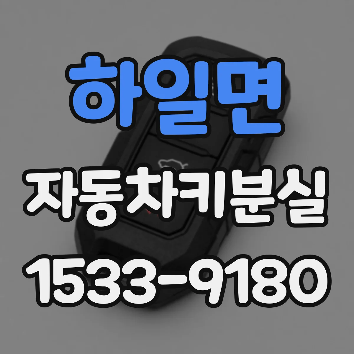 하일면 자동차키분실