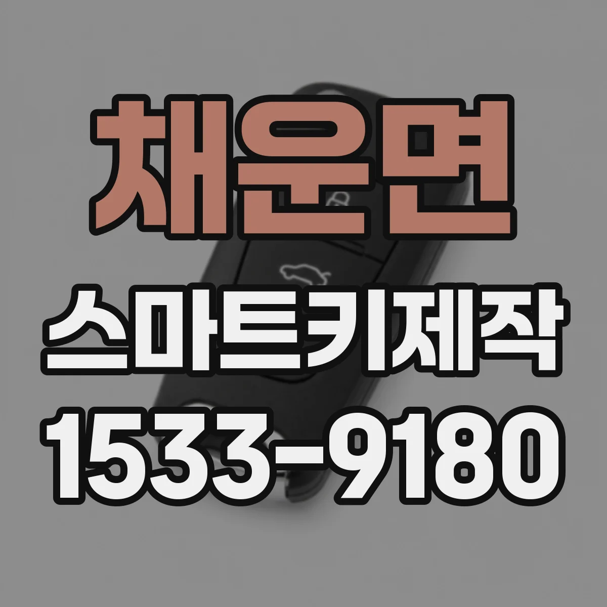 채운면 스마트키제작